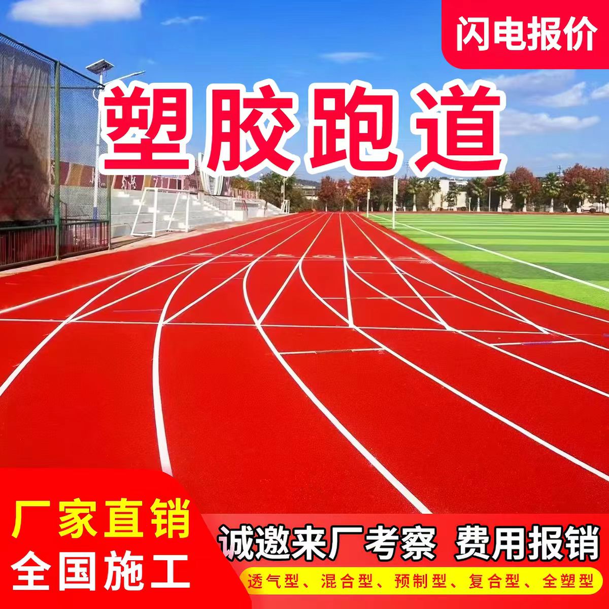 福州市塑胶跑道材料透气型塑胶跑道 - 价格